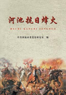 河池抗日烽火 封面