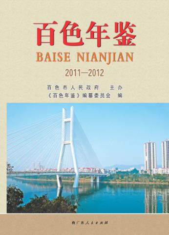 百色年鉴  2011-2012 封面