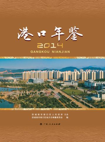 港口年鉴  2014 封面