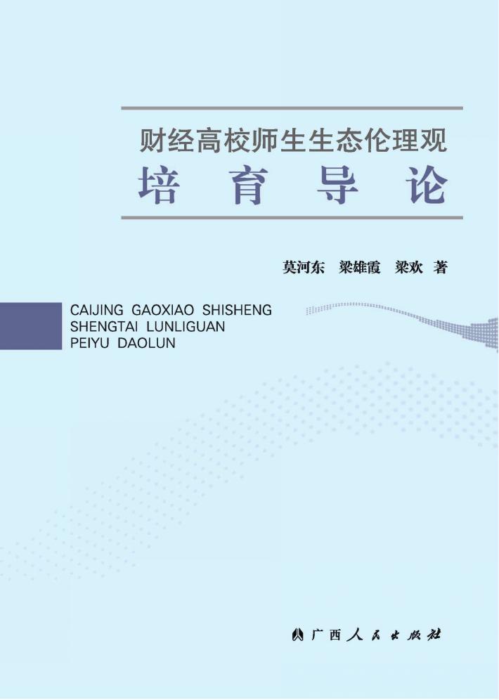 财经高校师生生态伦理观培育导论 封面