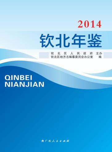 钦北年鉴  2014 封面