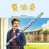 有梦想的孩子  名人成长系列  文学家卷  莫泊桑 封面