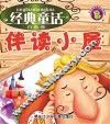 经典童话伴读小屋  白色卷 封面