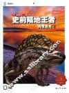 史前陆地王者  肉食恐龙  2 封面