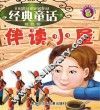 经典童话伴读小屋  蓝色卷 封面
