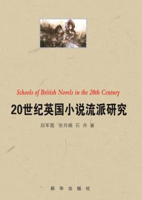 20世纪英国小说流派研究 封面