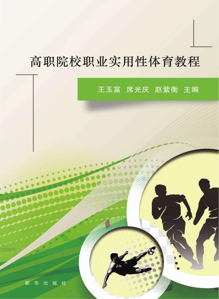 高职院校职业实用性体育教程 封面