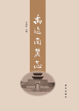 禹迹南麓志 封面