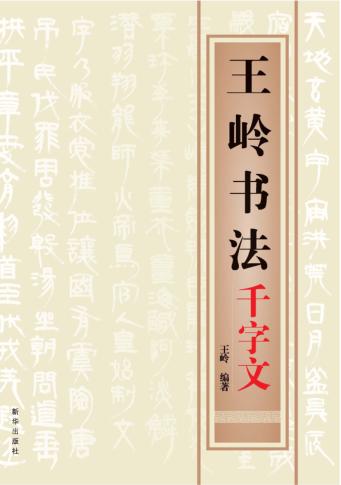 王岭书法千字文 封面
