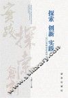 探索  创新  实践 封面