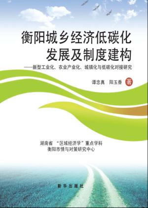 衡阳城乡经济低碳化发展及制度建构  新型工业化、农业产业化、城镇化与低 封面