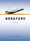 旅游商品开发研究 封面