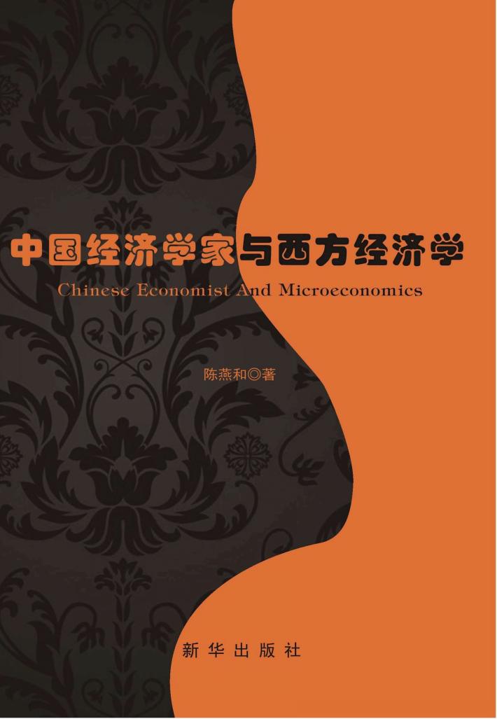 中国经济学家与西方经济学 封面
