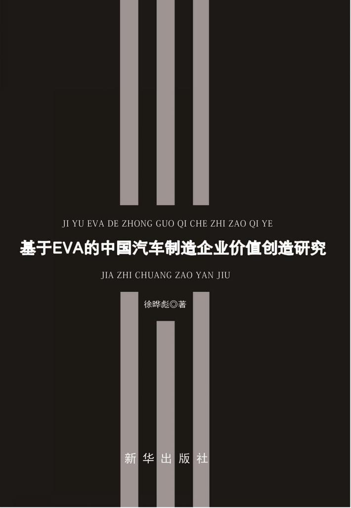 基于EVA的中国汽车制造企业价值创造研究 封面