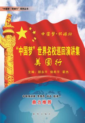 “中国梦”世界名校巡回演讲集  美国行 封面