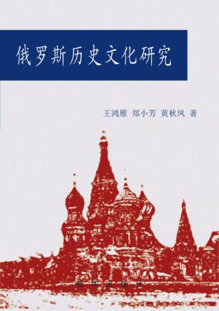 俄罗斯历史文化研究 封面