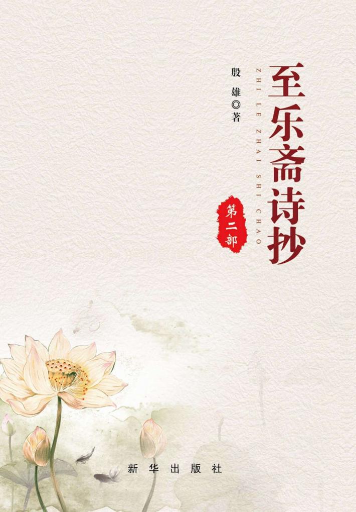 至乐斋诗抄  第2部 封面
