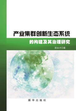 产业集群创新生态系统的构建及其治理研究 封面