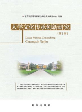 大学文化传承创新研究  第3辑 封面