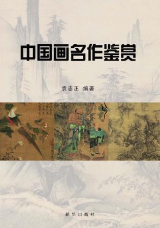 中国画名作鉴赏 封面
