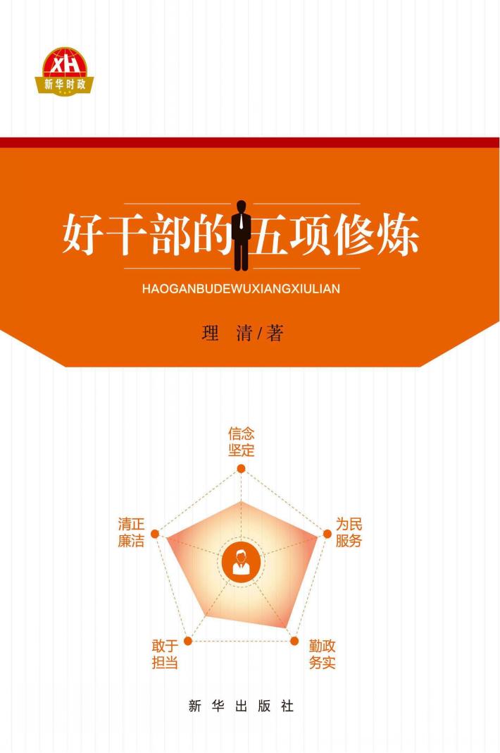 好干部的五项修炼 封面