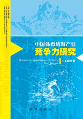 中国体育旅游产业竞争力研究 封面