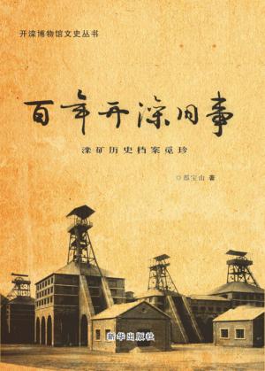 百年开滦旧事 封面