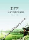 东方梦  徐关兴和他的东方文化园 封面