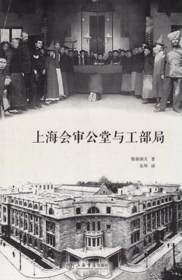 上海会审公堂与工部局 封面