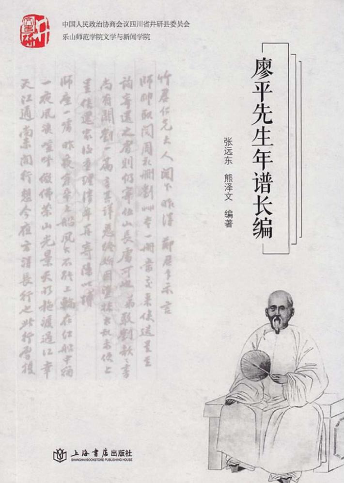 廖平先生年谱长编 封面