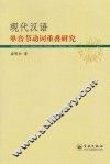 现代汉语单音节动词重叠研究 封面