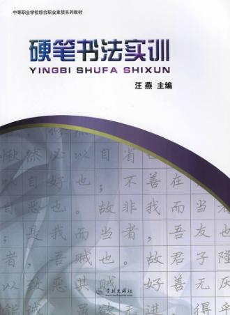 硬笔书法实训