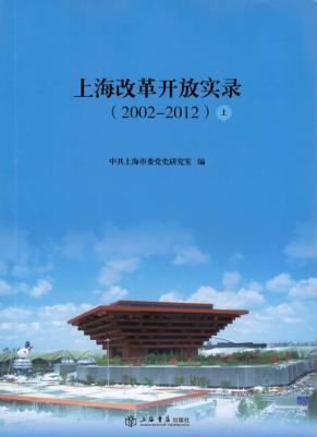 上海改革开放实录  上下  2002-2012版 封面