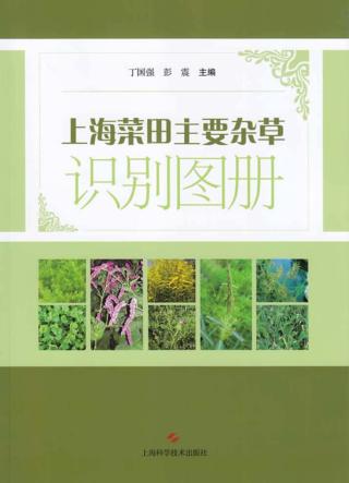 上海菜田主要杂草识别图册 封面