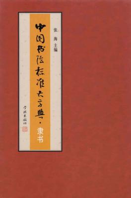 中国书法标准大字典  隶书 封面