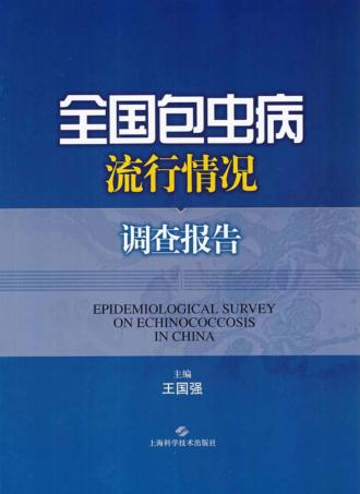 全国包虫病流行情况调查报告