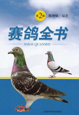 赛鸽全书 封面