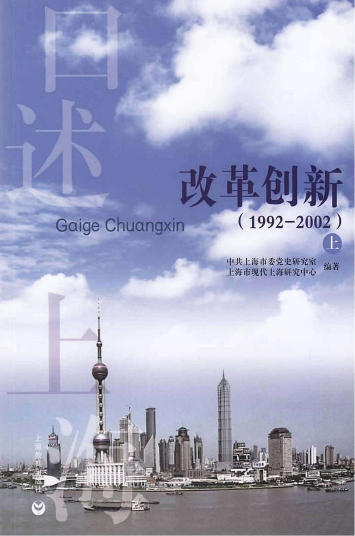 口述上海  改革创新  1992-2002  上 封面