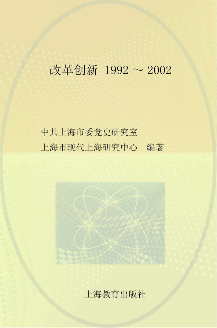 口述上海  改革创新  1992-2002  下 封面