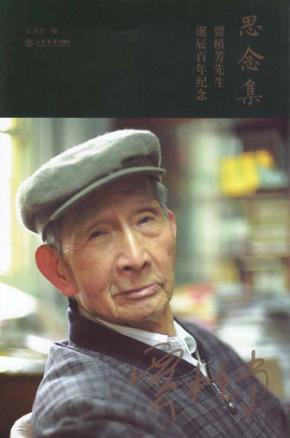 思念集  贾植芳先生诞辰百年纪念 封面