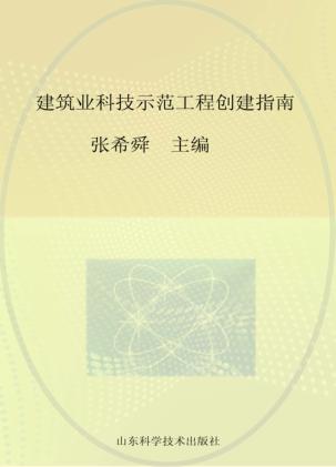 建筑业科技示范工程创建指南 封面