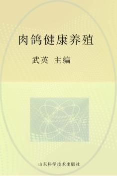 肉鸽健康养殖 封面