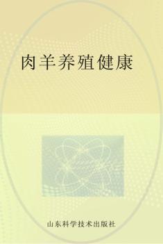 肉羊健康养殖 封面