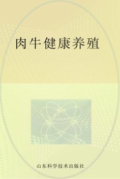 肉牛健康养殖 封面