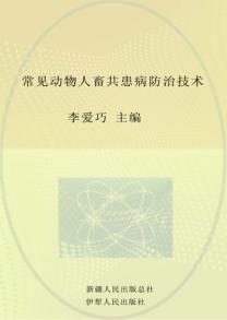 常见动物人畜共患病防治技术
