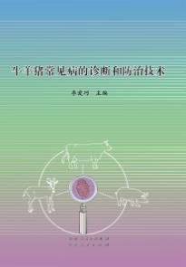 牛羊猪常见病的诊断和防治技术 封面