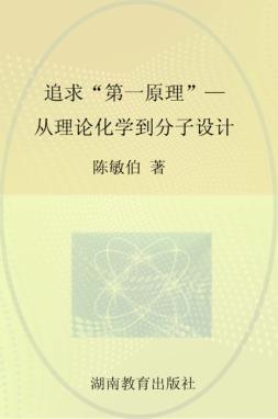 追求“第一原理”  从理论化学到分子设计 封面