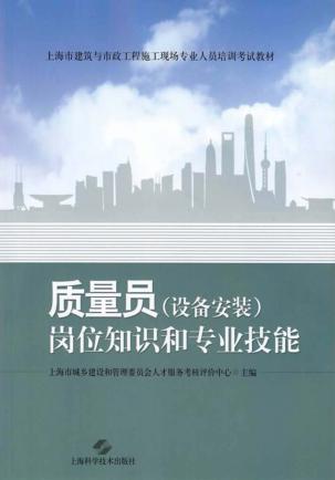 质量员(设备安装)岗位知识和专业技能