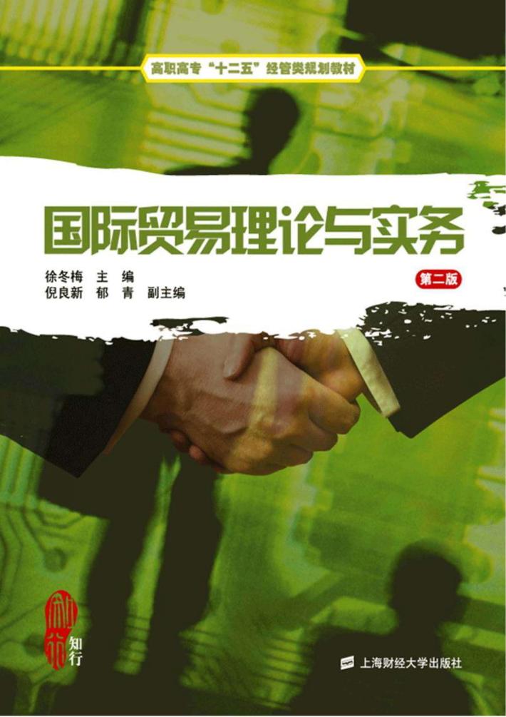 国际贸易理论与实务 封面