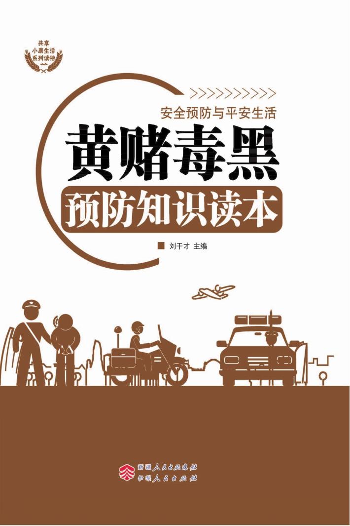 黄赌毒黑预防知识读本 封面